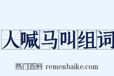 人喊马叫组词是什么意思的图片